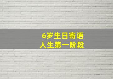 6岁生日寄语 人生第一阶段